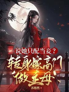 纨绔拽媳免费阅读