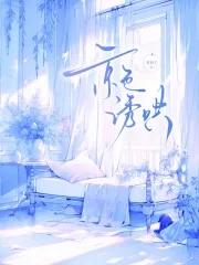 京色诱哄讲的什么