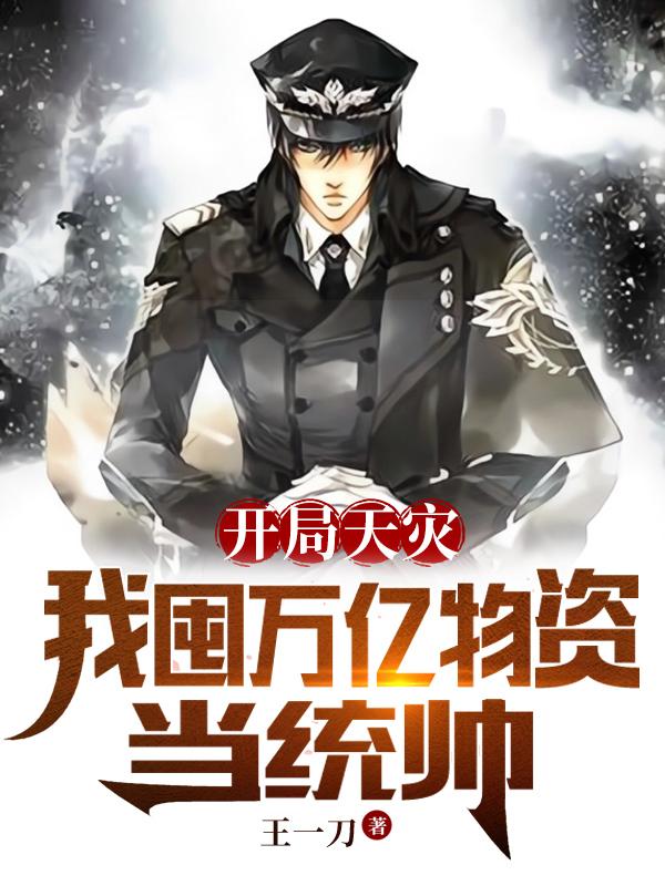 开局天灾我囤万亿物资当统帅王一刀