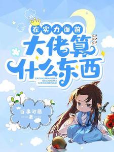 开局与天道交易