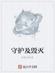 守护者与被守护者