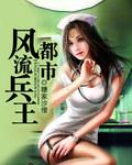 风流兵王回到都市