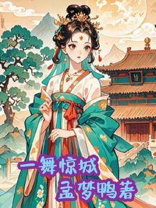 一舞倾城填词