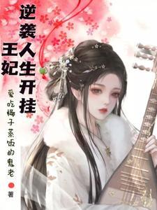 王妃的逆袭人生