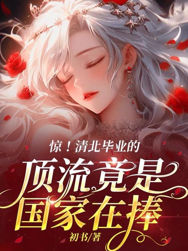 清北的明星