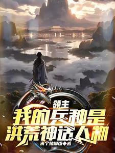 开局无敌的领主类