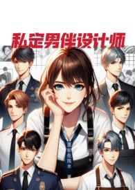 私定男伴设计师 (NPH)最新章节