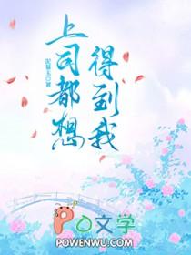 上司都想得到我免费