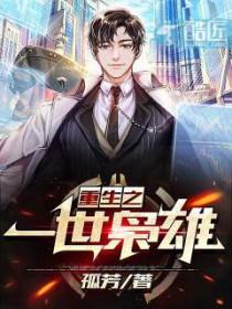 重生之一世枭雄完结了吗