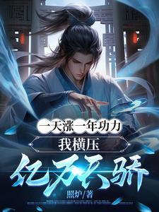 一天涨一年功力我横压亿万天骄 照