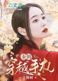 秦朝穿越手札