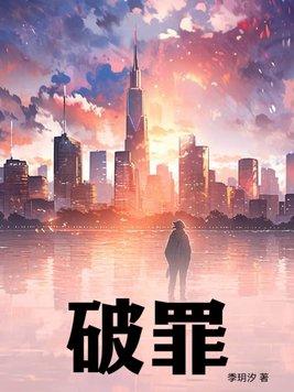 破罪地狱电影免费观看2023年上映