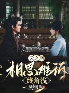 相思难医前一句是什么