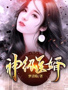 神医狂婿在都市