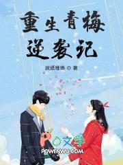 重生青梅逆袭记起点