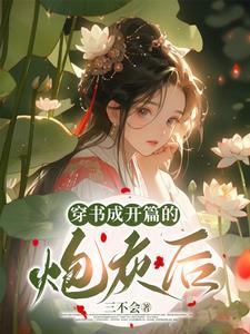 我是炮灰呀晋江