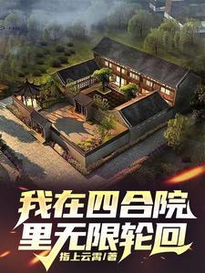 四合院开局报警抓易中海