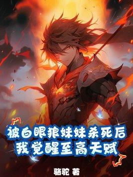 我觉醒至高天赋