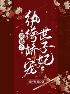 纨绔世子宠娇妻岚十二