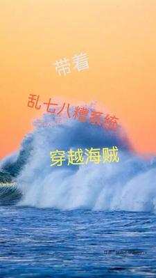 带着海贼王系统混异界