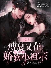 【重生】傅总的娇气包