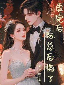 际总无辜罪妻全文免费阅读