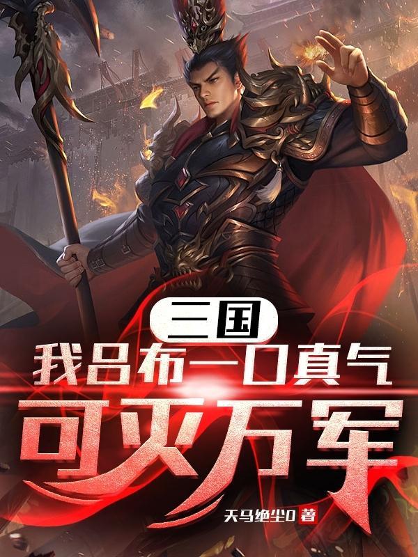 我玩吕布