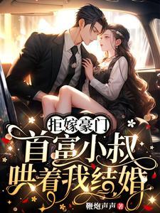 首富小叔哄着我结婚 剧情