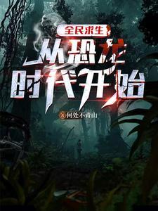 史前求生游戏