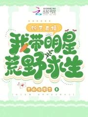 我带着明星在末日