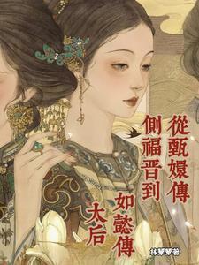 甄嬛传 侧福晋 跪两个时辰