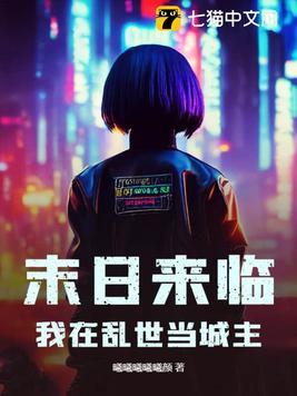 我在末日世界当城主