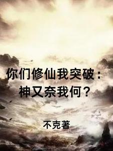 你们修仙我练武