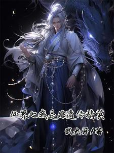 仙界之我是非遗传精英gl