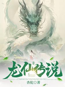 龙仙附体的相关传说