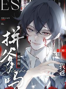 拼爹吗邪神和主神都是我爸