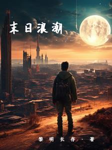 末日浪潮女主有几个