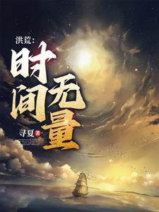 从时间大道开始的神话大罗全文阅读_