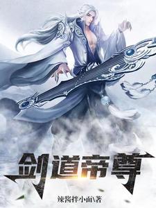 剑道帝尊免费阅读全文