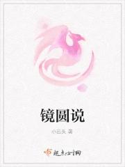 镜圆说gl
