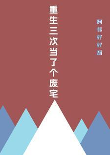 重生三次后我放飞自我了免费阅读