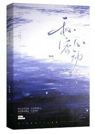 秘密心动悬疑1v1墨弦歌百度