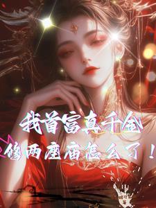 首富千金修炼回来了