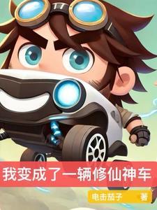 我变成了一辆车的作文600字