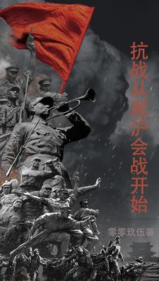 穿越到淞沪抗战的