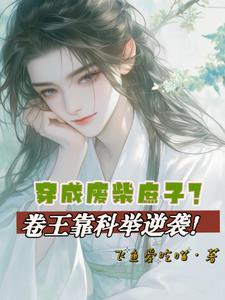 穿越成废王子