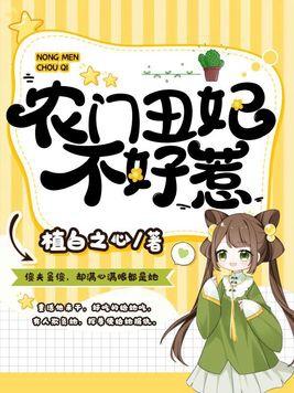 农门丑妻免费阅读