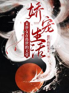 末世女穿越兽世有金手指