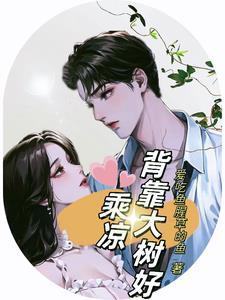 背靠大树好乘凉出自哪首诗