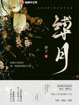 缚月中厉城渊最后娶了谁